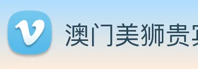 澳门美狮贵宾会 logo